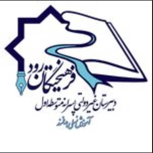 دبیرستان غیردولتی پسرانه فرهیختگان رود